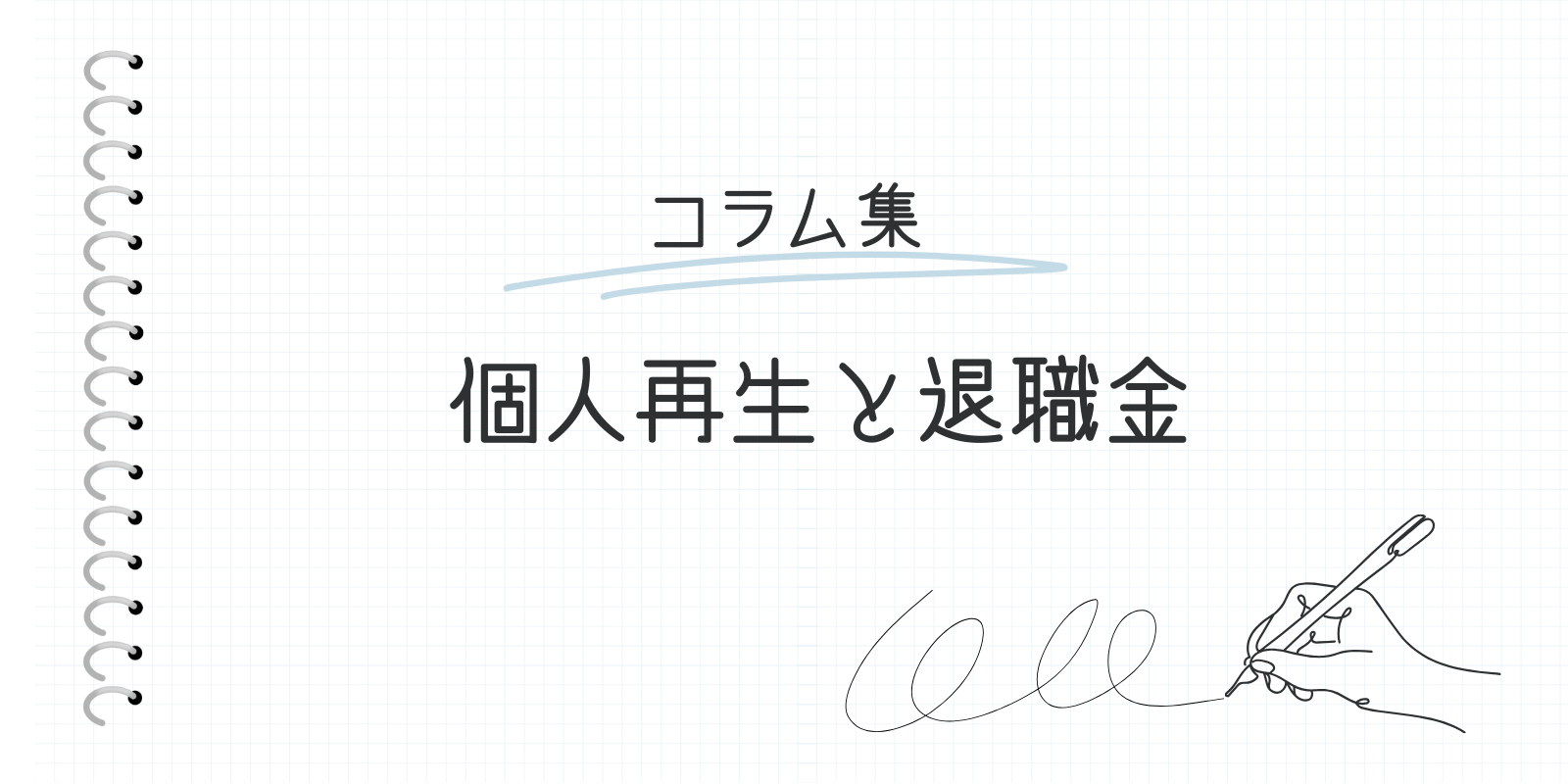 個人再生と退職金