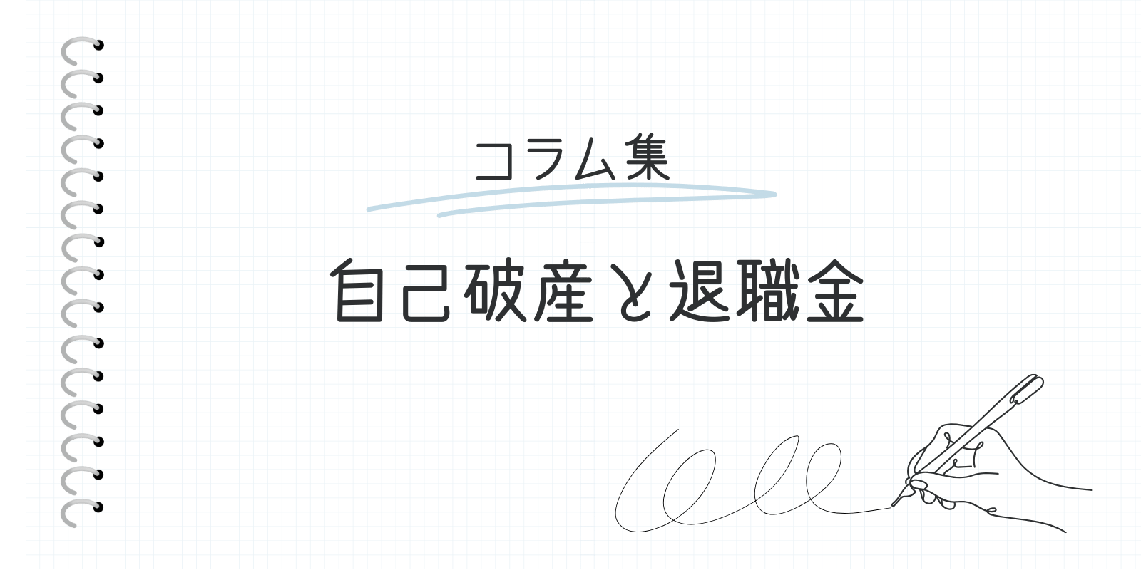 自己破産と退職金