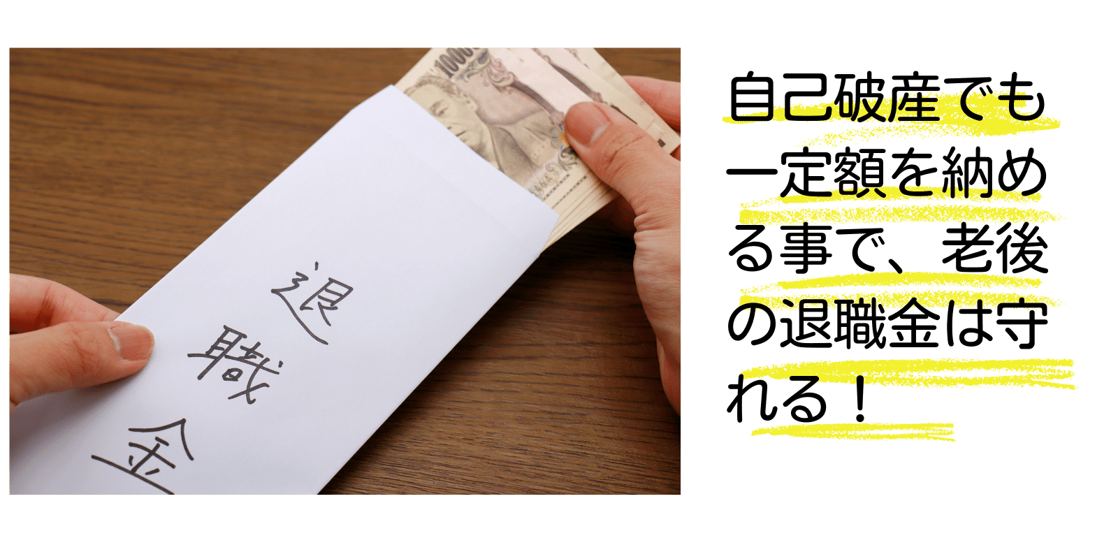 自己破産と退職金