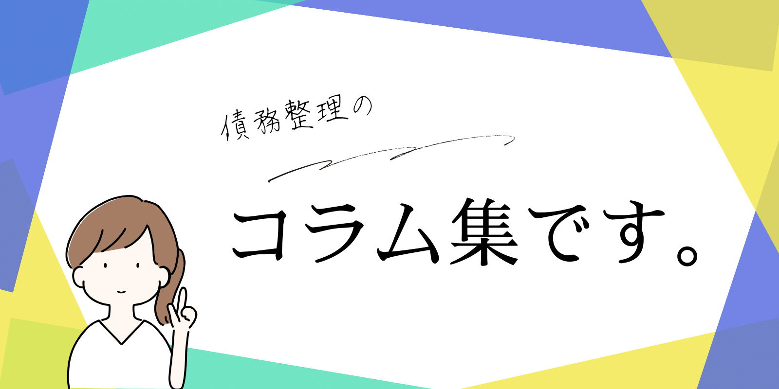 債務整理のコラム集