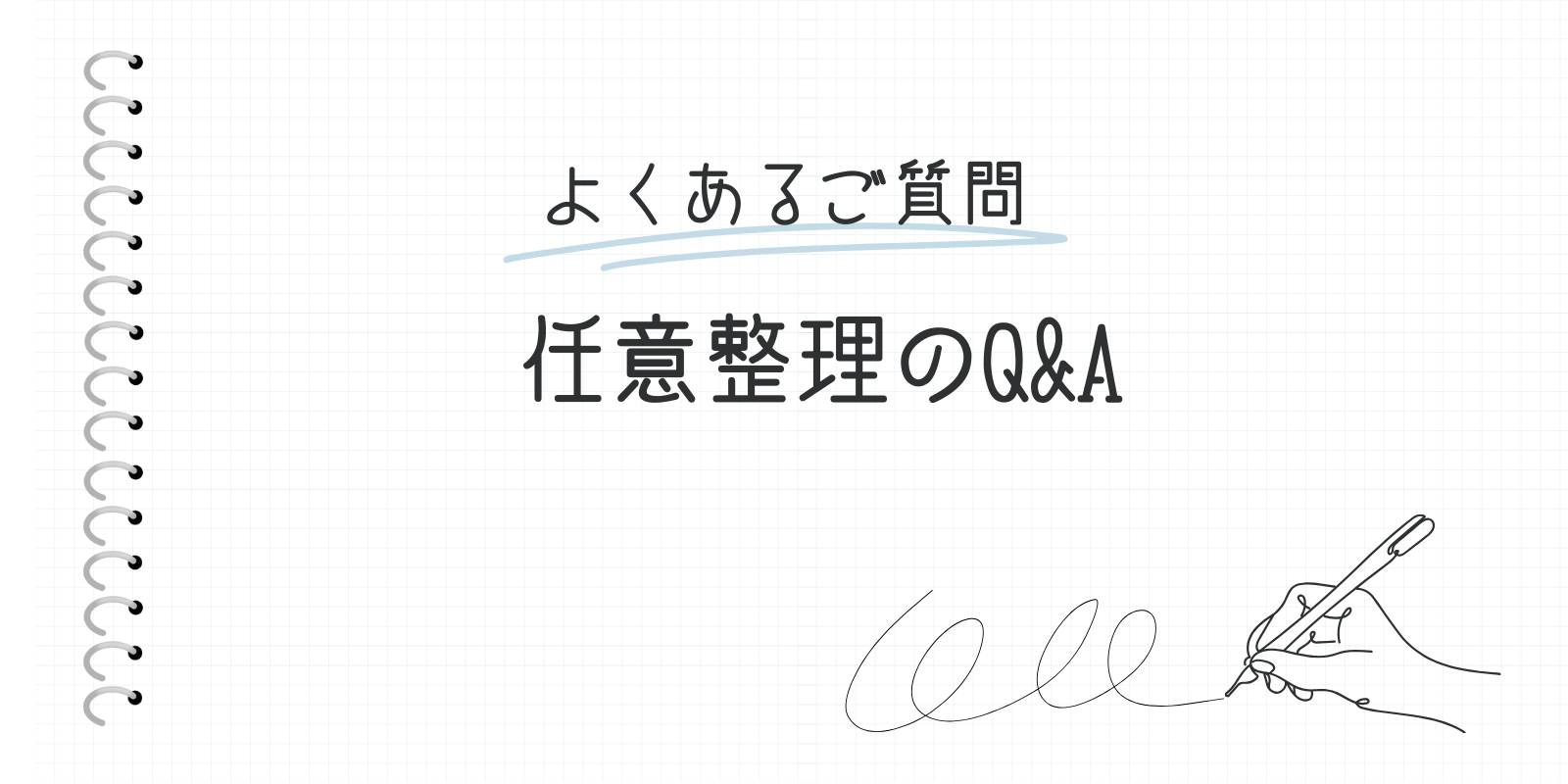 任意整理のQ&A