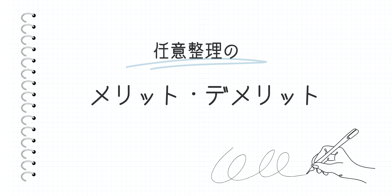 任意整理のメリット・デメリット