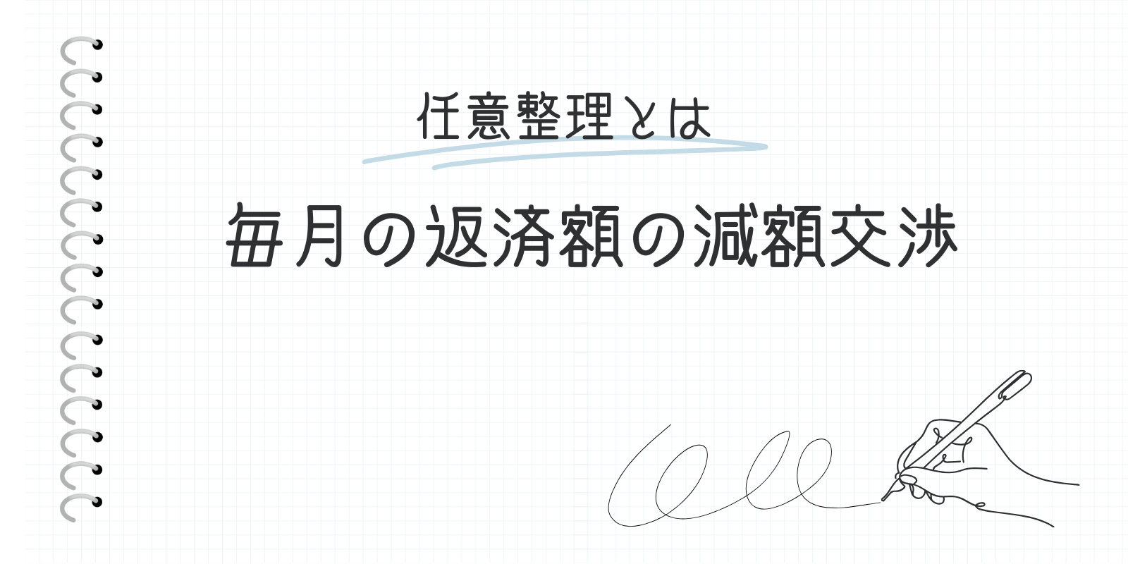 任意整理とは毎月の返済額の減額交渉