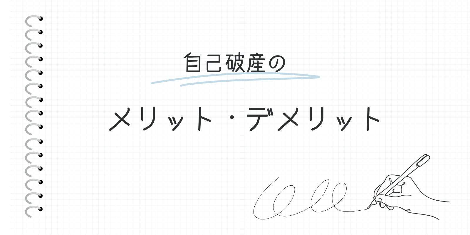 自己破産のメリット・デメリット