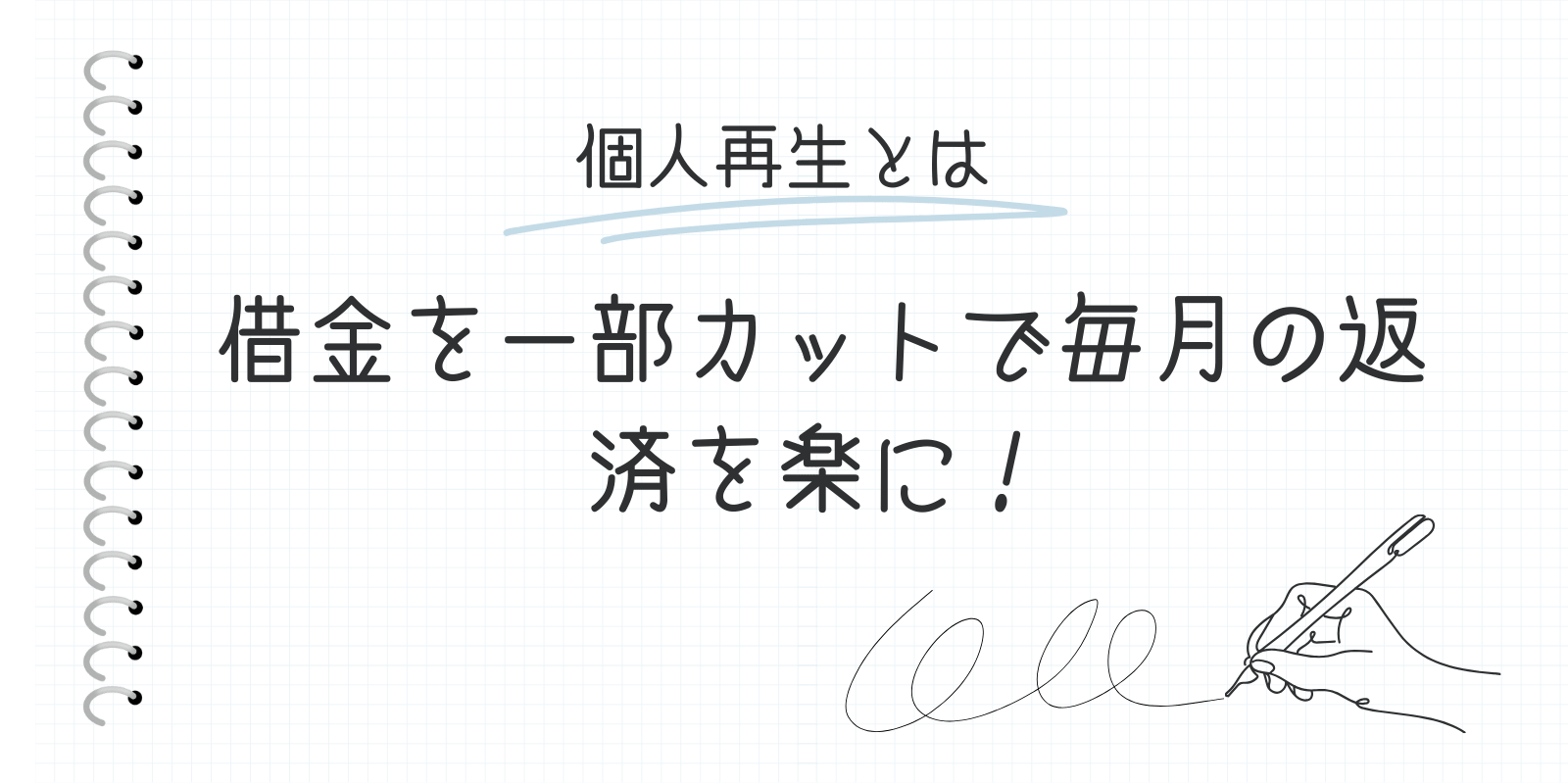 個人再生とは