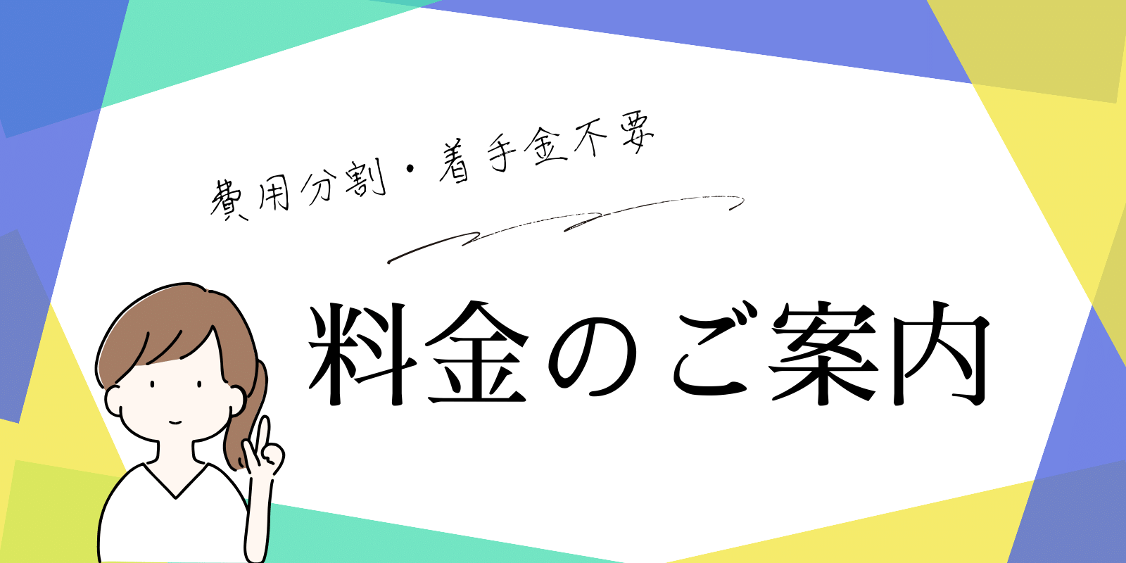 料金のご案内