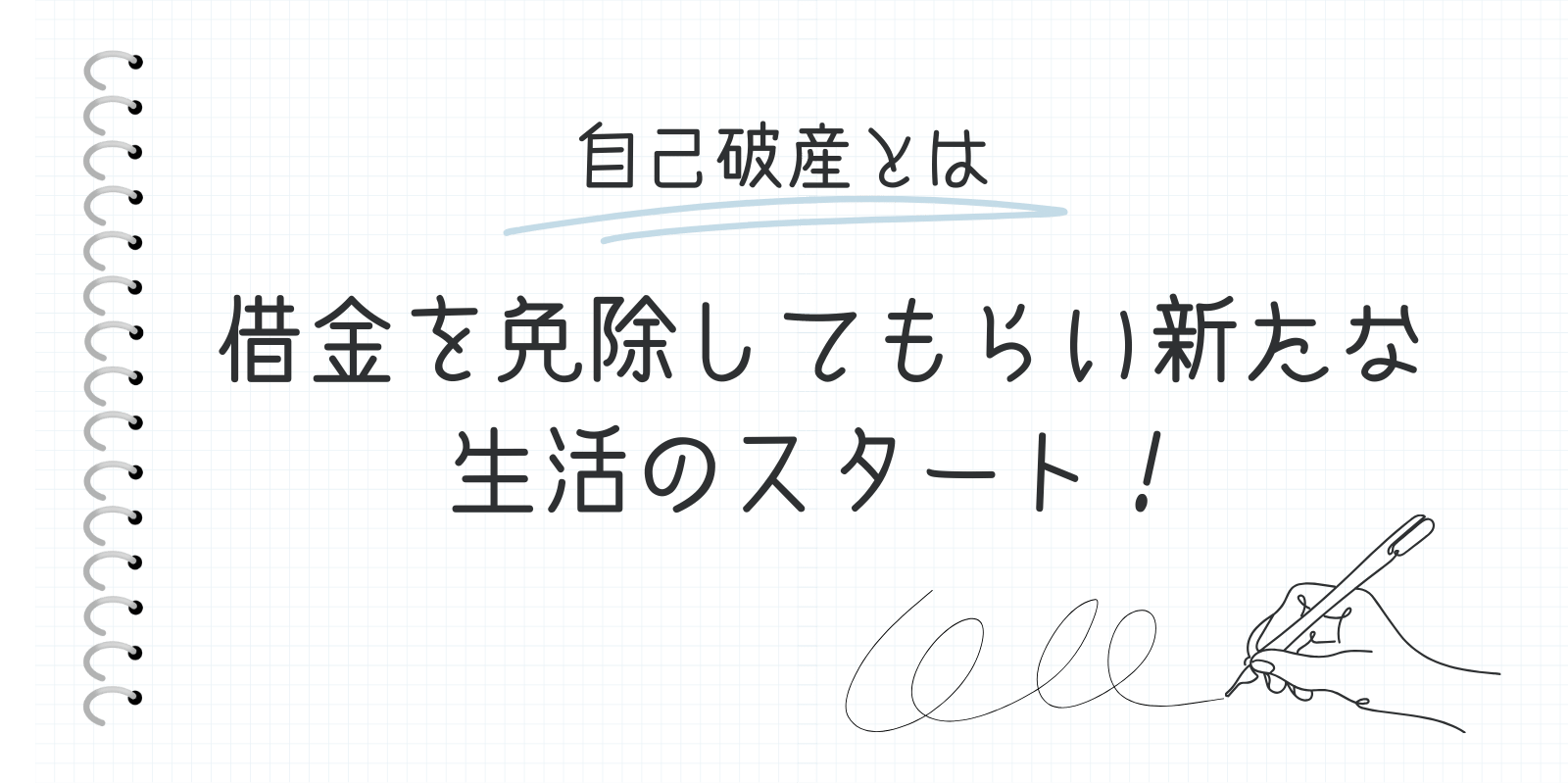 自己破産とは