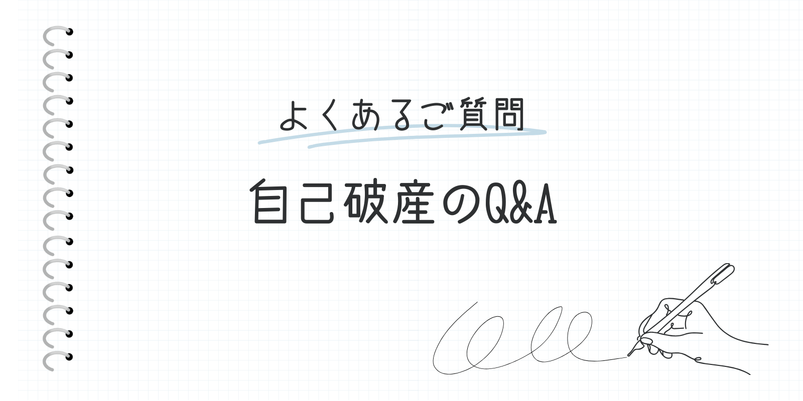 自己破産のQ&A