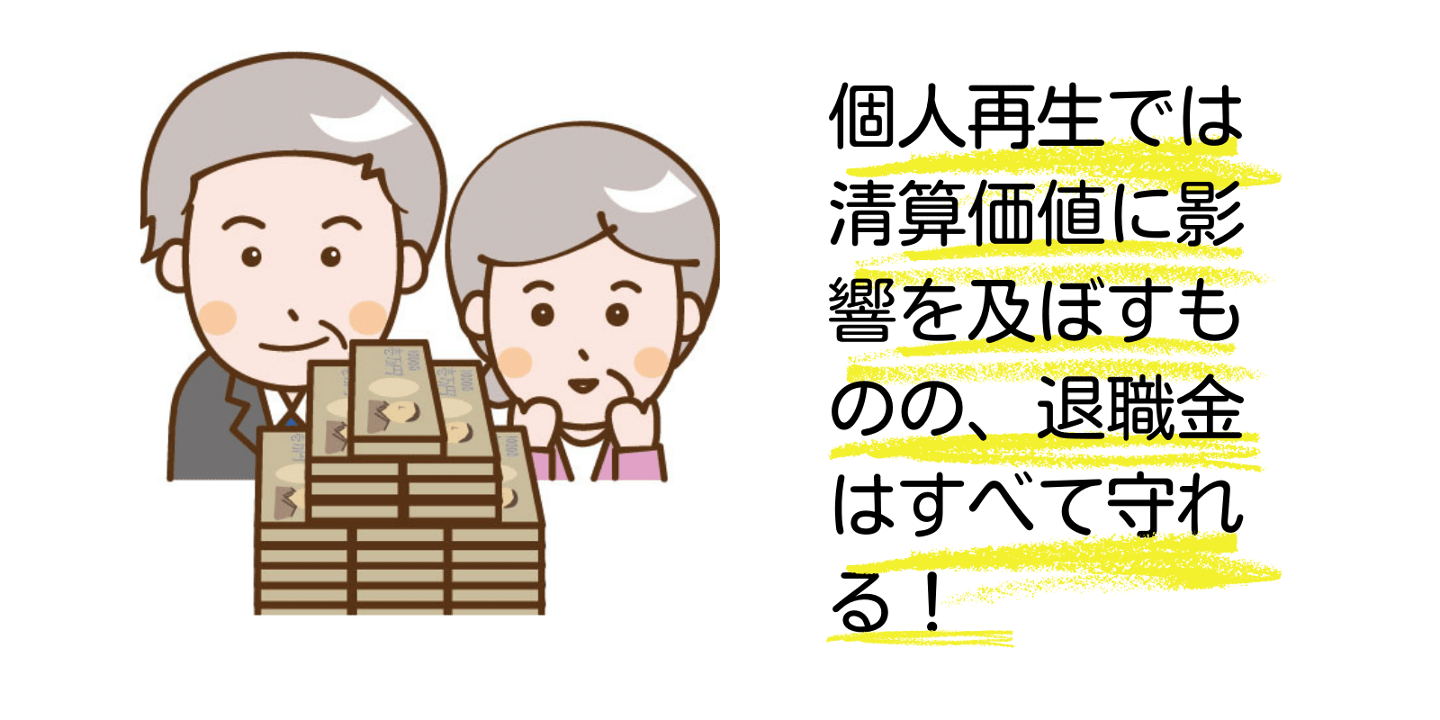 個人再生と退職金